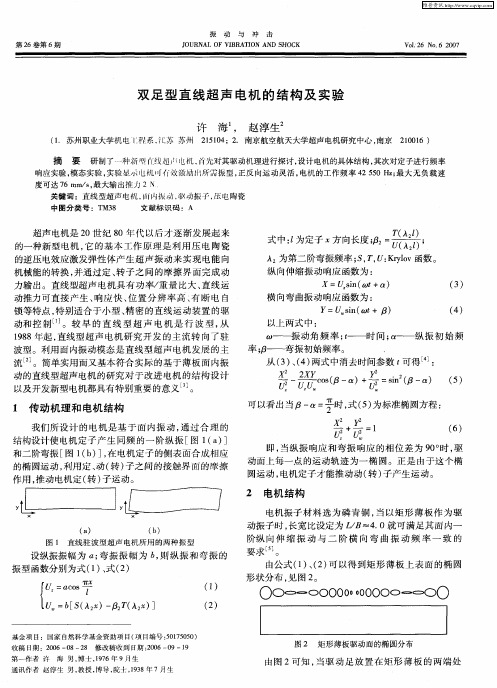 双足型直线超声电机的结构及实验