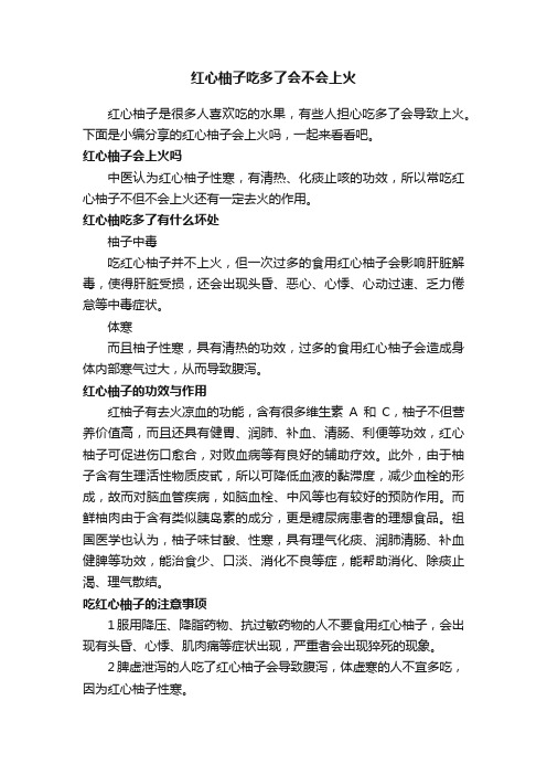 红心柚子吃多了会不会上火