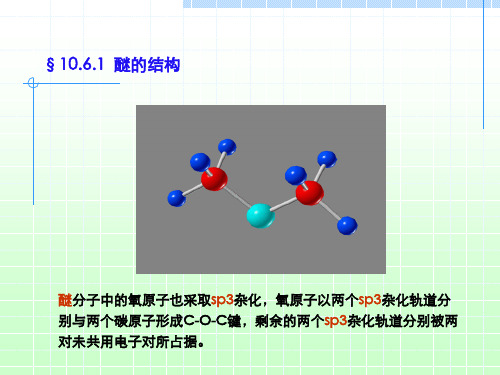 有机化学醇和醚