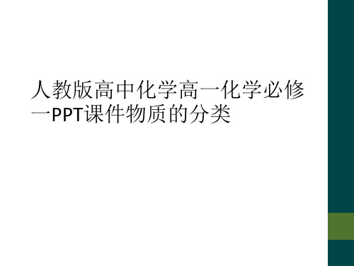 人教版高中化学高一化学必修一PPT课件物质的分类