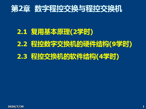 3第2章数字程控交换与程控交换机PPT课件