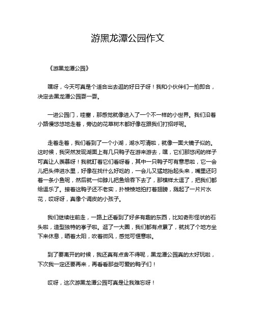 游黑龙潭公园作文