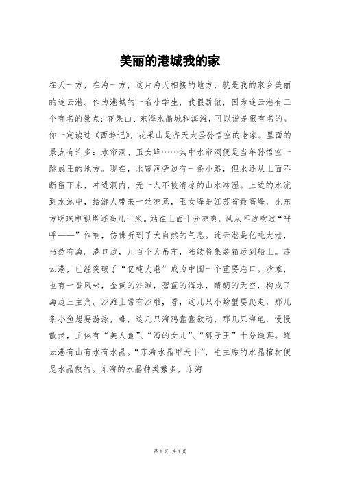 美丽的港城我的家_五年级作文