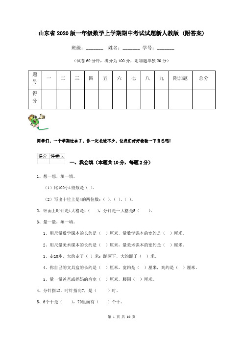 山东省2020版一年级数学上学期期中考试试题新人教版 (附答案)