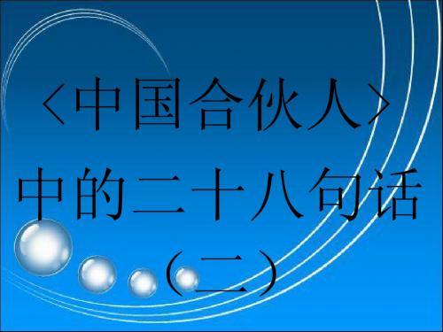 中国合伙人中的二十八句话(二)