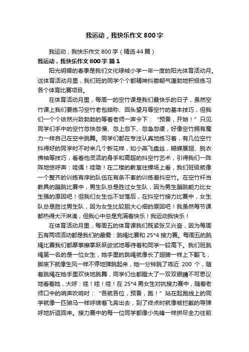 我运动，我快乐作文800字