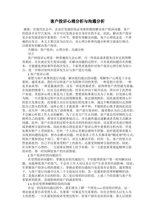 客户投诉心理分析与沟通分析