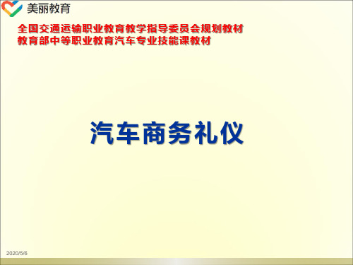 中职教育-《汽车商务礼仪》课件：单元一 礼仪基础理论(1)人民交通出版社 赵颖 主编.ppt