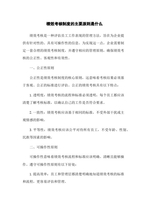 绩效考核制度的主要原则是什么