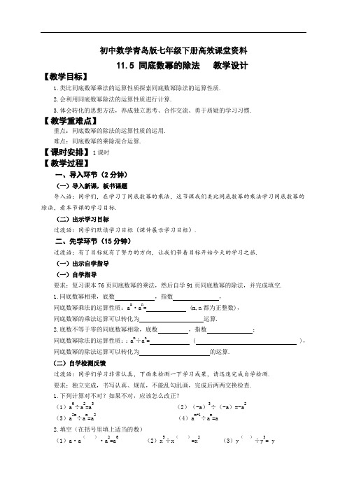 初中数学青岛版七年级下册高效课堂资料11.5同底数幂的除法教学设计