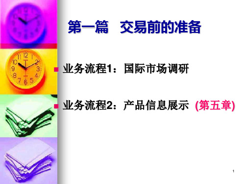 国际贸易 交易前的准备