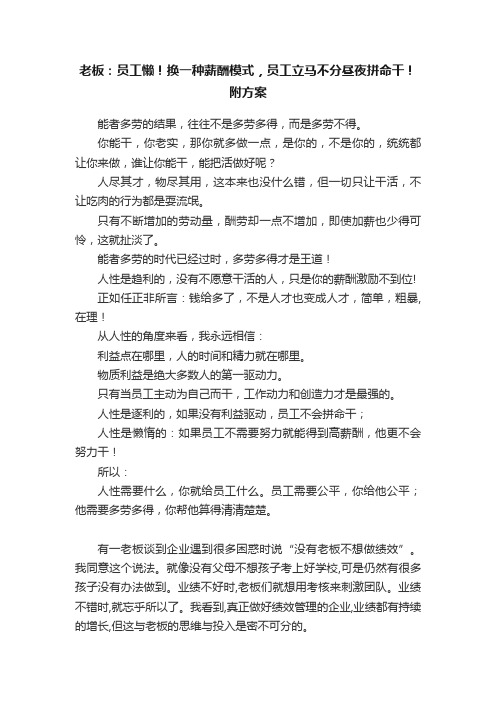 老板：员工懒！换一种薪酬模式，员工立马不分昼夜拼命干！附方案