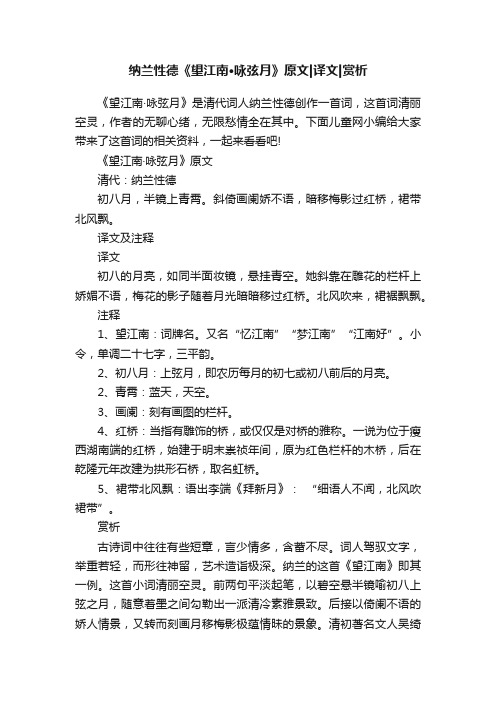 纳兰性德《望江南·咏弦月》原文译文赏析