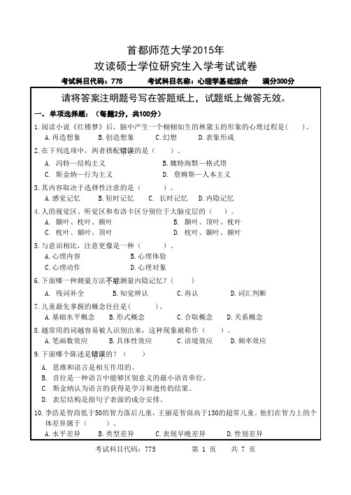 775心理学基础综合