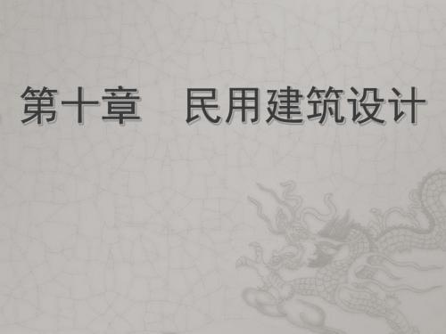 第10章 民用建筑设计