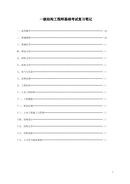 一注结构基础大纲及笔记