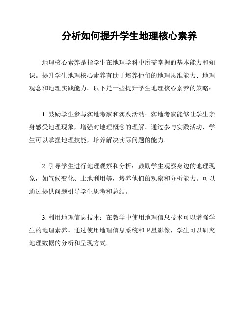 分析如何提升学生地理核心素养