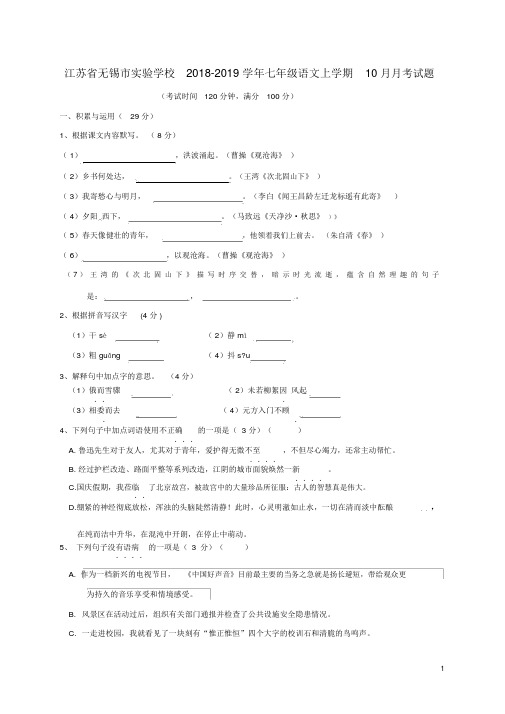 【推荐】江苏省无锡市实验学校2018_2019学年七年级语文上学期10月阶段性检测试题