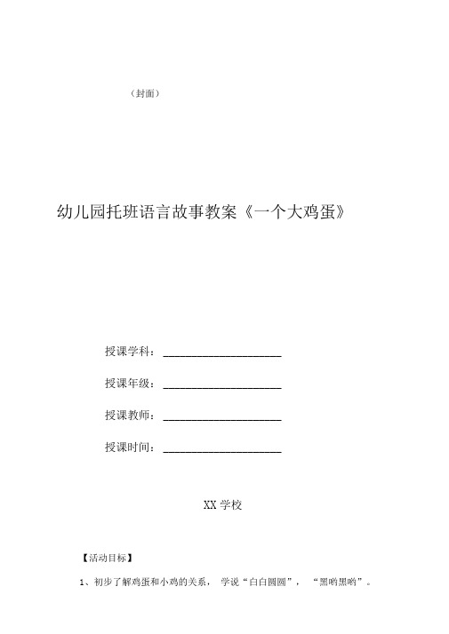 幼儿园托班语言故事教案《一个大鸡蛋》