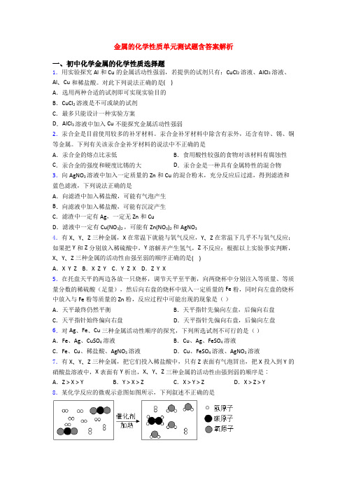 金属的化学性质单元测试题含答案解析