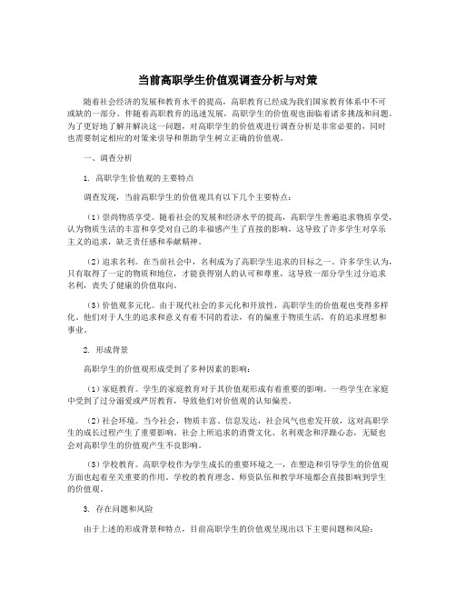 当前高职学生价值观调查分析与对策