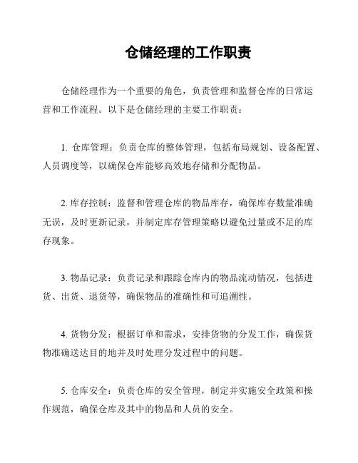 仓储经理的工作职责