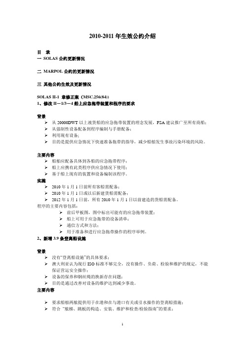 2010-2011年生效公约介绍