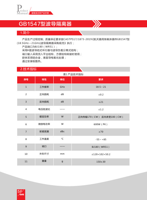 GB1547型波导隔离器产品手册说明书