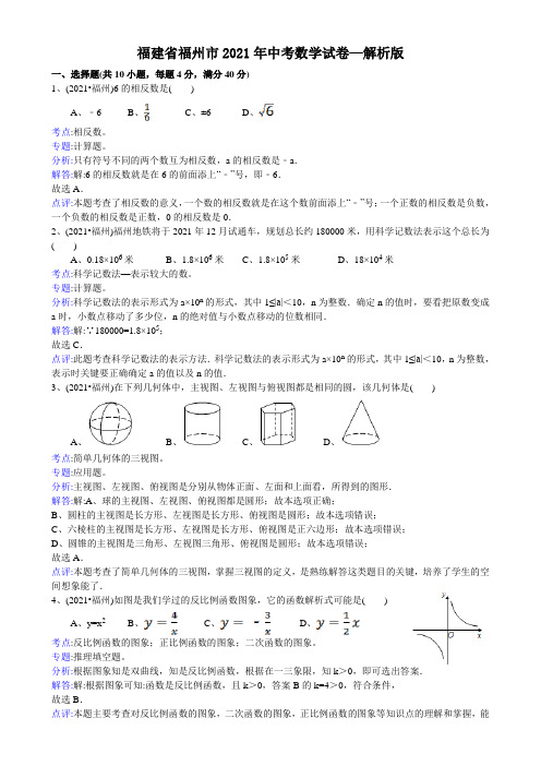 2021年中考数学试题及解析：福建福州-解析版