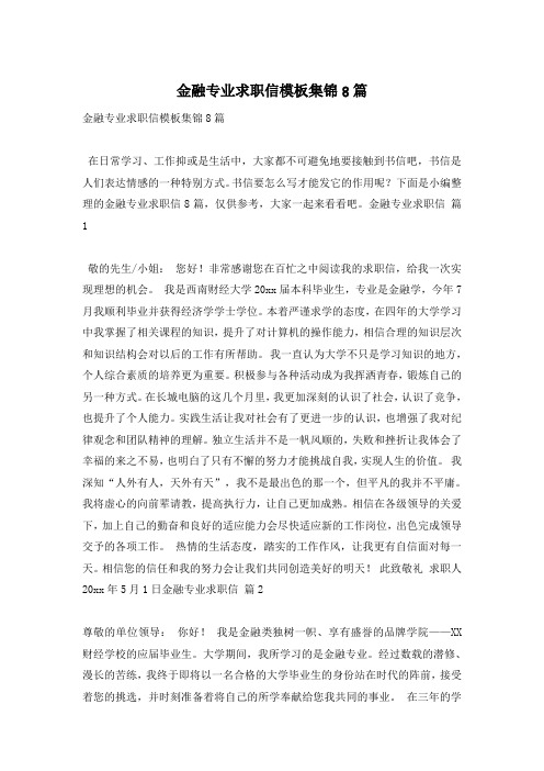 金融专业求职信模板集锦8篇