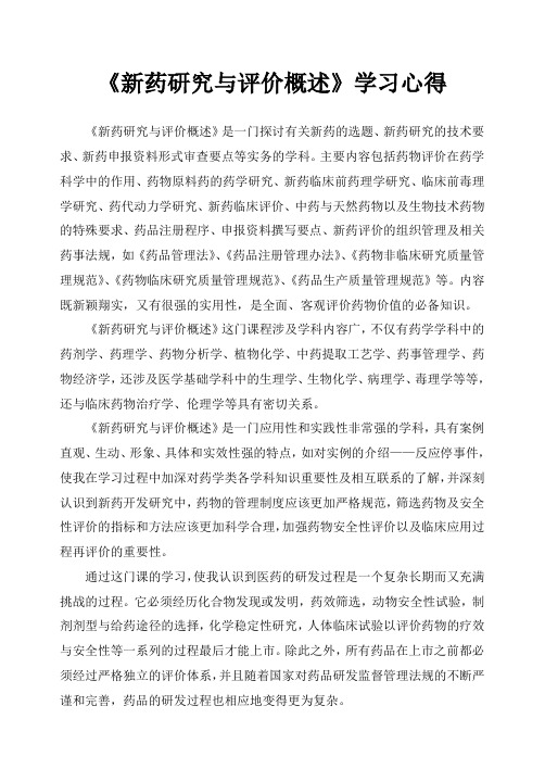 新药研究与评价