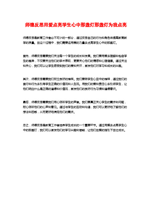 师德反思用爱点亮学生心中那盏灯那盏灯为我点亮