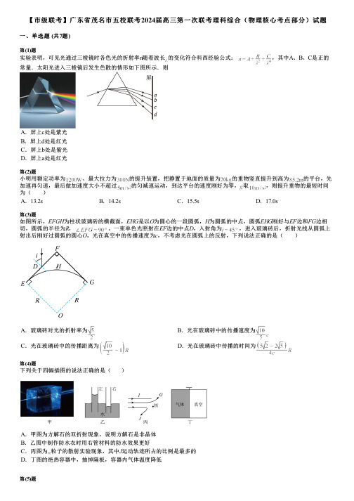 【市级联考】广东省茂名市五校联考2024届高三第一次联考理科综合(物理核心考点部分)试题