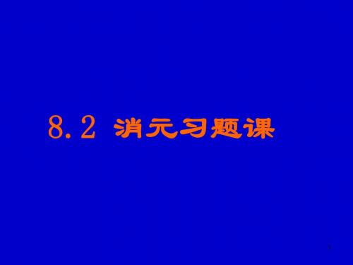 七年级数学消元习题课(2019年新版)