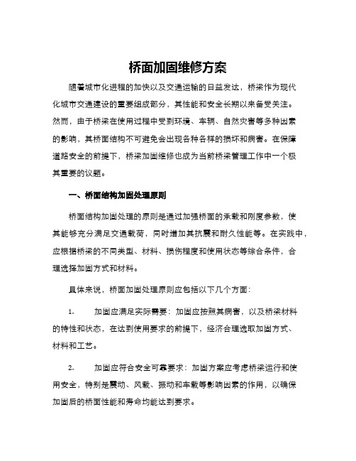 桥面加固维修方案