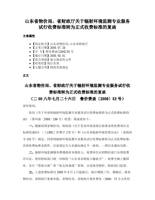 山东省物价局、省财政厅关于辐射环境监测专业服务试行收费标准转为正式收费标准的复函