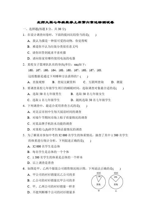 北师大版七年级数学上册第六章达标测试卷附答案