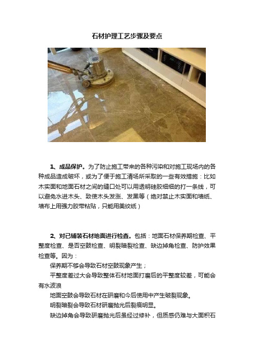 石材护理工艺步骤及要点