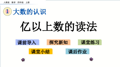 四年级上册亿以上数的读法人教新课标