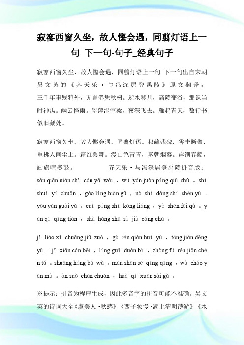 寂寥西窗久坐,故人悭会遇,同翦灯语上一句 下一句-句子_经典句子.doc