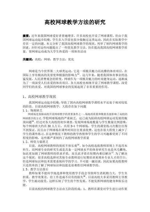 高校网球教学方法的研究毕业论文范文