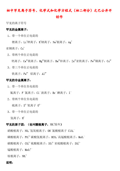 初中常见离子符号、化学式和化学方程式