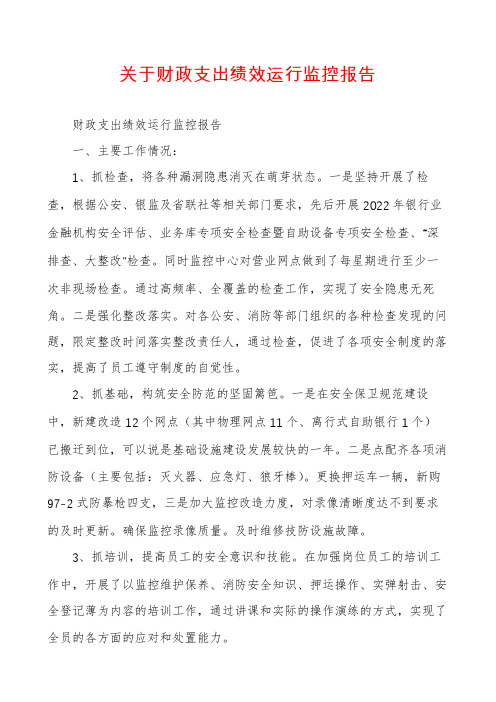 关于财政支出绩效运行监控报告