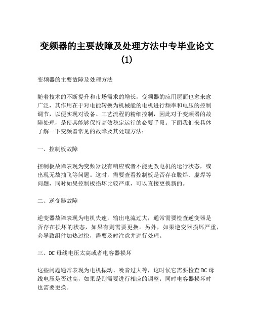 变频器的主要故障及处理方法中专毕业论文(1)