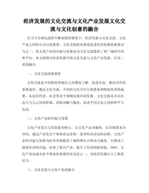 经济发展的文化交流与文化产业发展文化交流与文化创意的融合