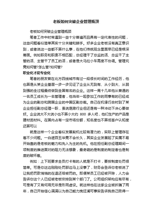 老板如何突破企业管理瓶颈