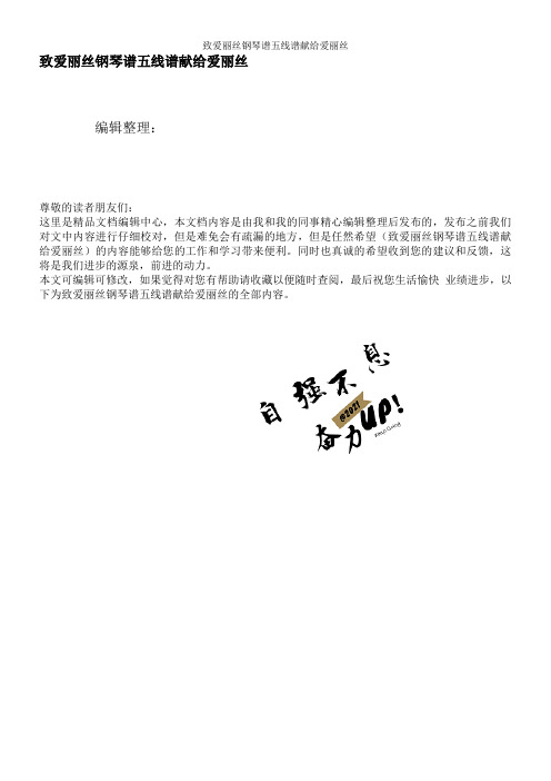 致爱丽丝钢琴谱五线谱献给爱丽丝