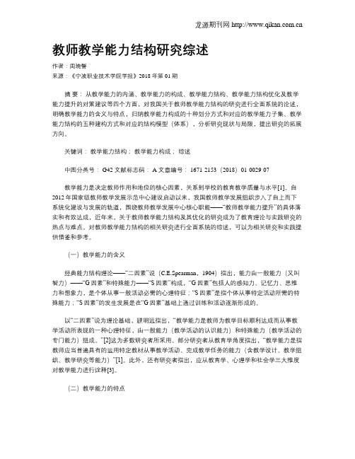 教师教学能力结构研究综述