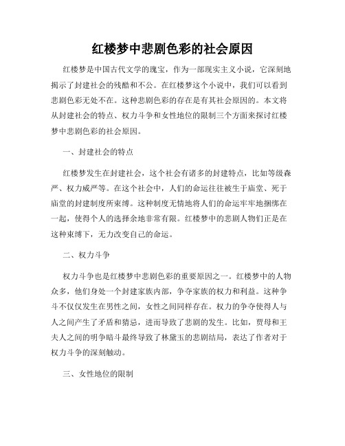 红楼梦中悲剧色彩的社会原因