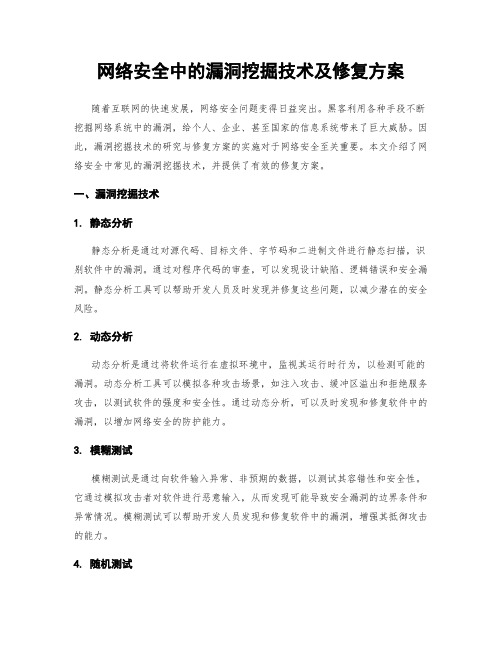 网络安全中的漏洞挖掘技术及修复方案